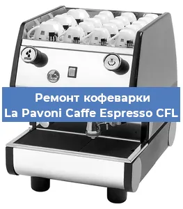 Ремонт клапана на кофемашине La Pavoni Caffe Espresso CFL в Екатеринбурге